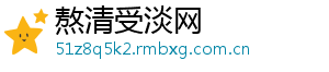 熬清受淡网